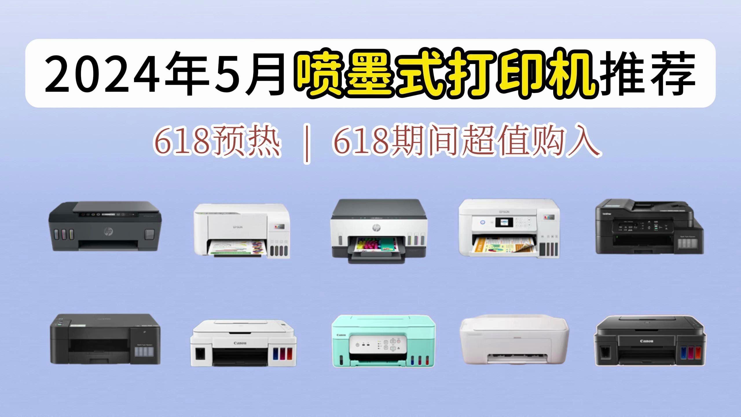 【618预热】2024年5喷墨式打印机推荐|小米/惠普/兄弟/爱普生/佳能等大品牌的怎么选?哔哩哔哩bilibili