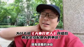 Télécharger la video: 为什么说《大奉打更人》开播后，肯定会引起很大的争议？