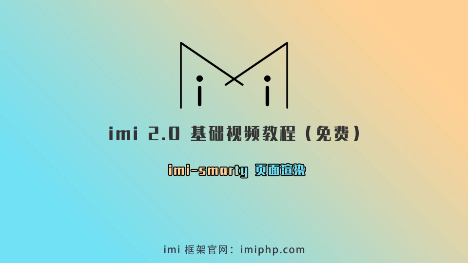 [12]imismarty页面渲染imi 2.0基础视频教程|PHP|Swoole|Workerman哔哩哔哩bilibili