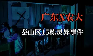 下载视频: 【高能慎入】广东某农业大学15栋灵异事件，连续两周四人连跳？