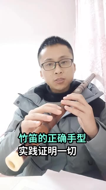 笛子手型图片