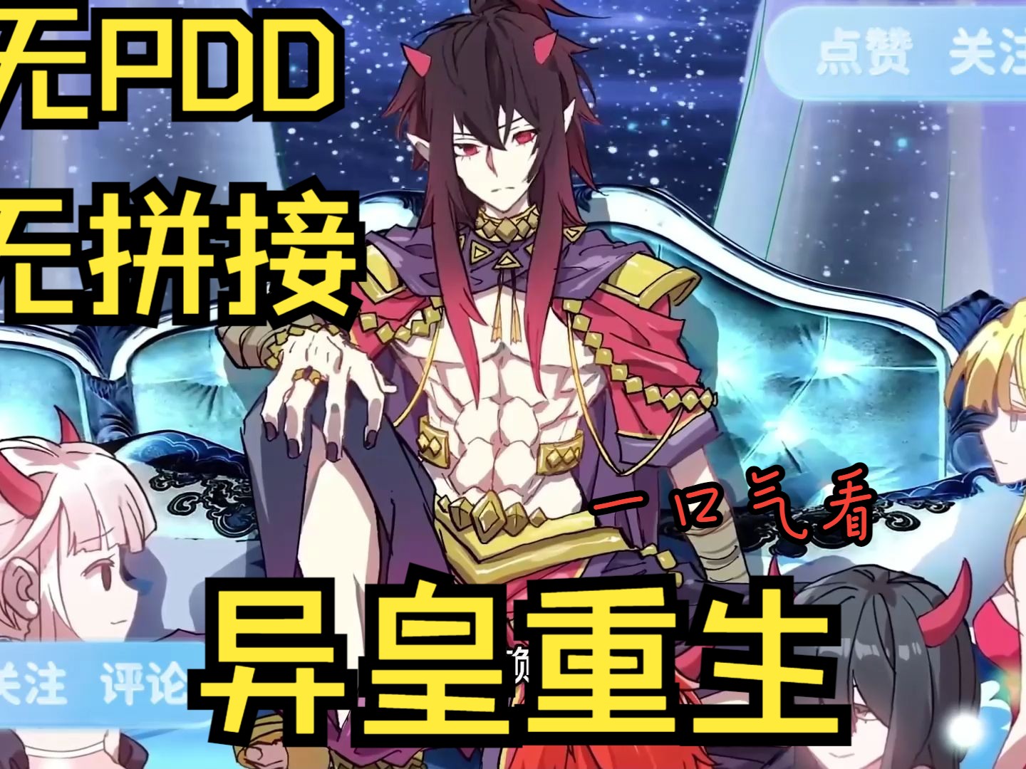 【无拼接无pdd】一口气看爽漫画《异皇重生》灵气复苏