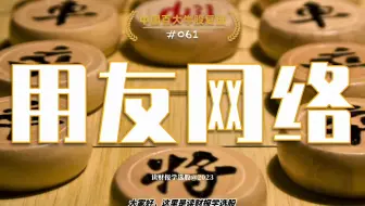 中国百大牛股复盘061：用友网络，中国领先的管理软件提供商
