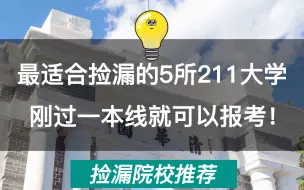 下载视频: 这5所211大学，刚过一本线就能上？真的！