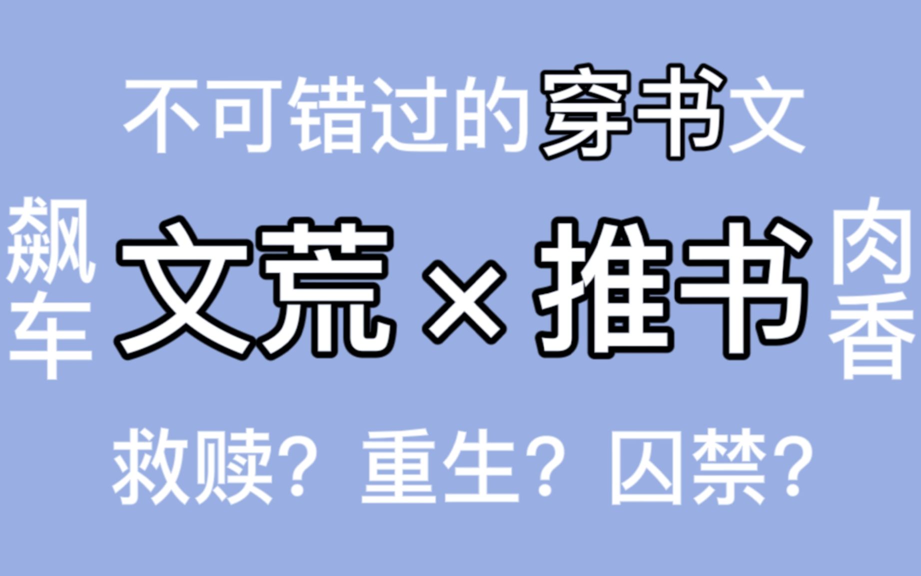 [图]【推文】是穿书不够香吗？