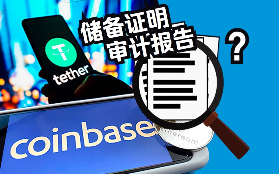 不一样吗?USDT和Coinbase的审计报告差在哪?哔哩哔哩bilibili