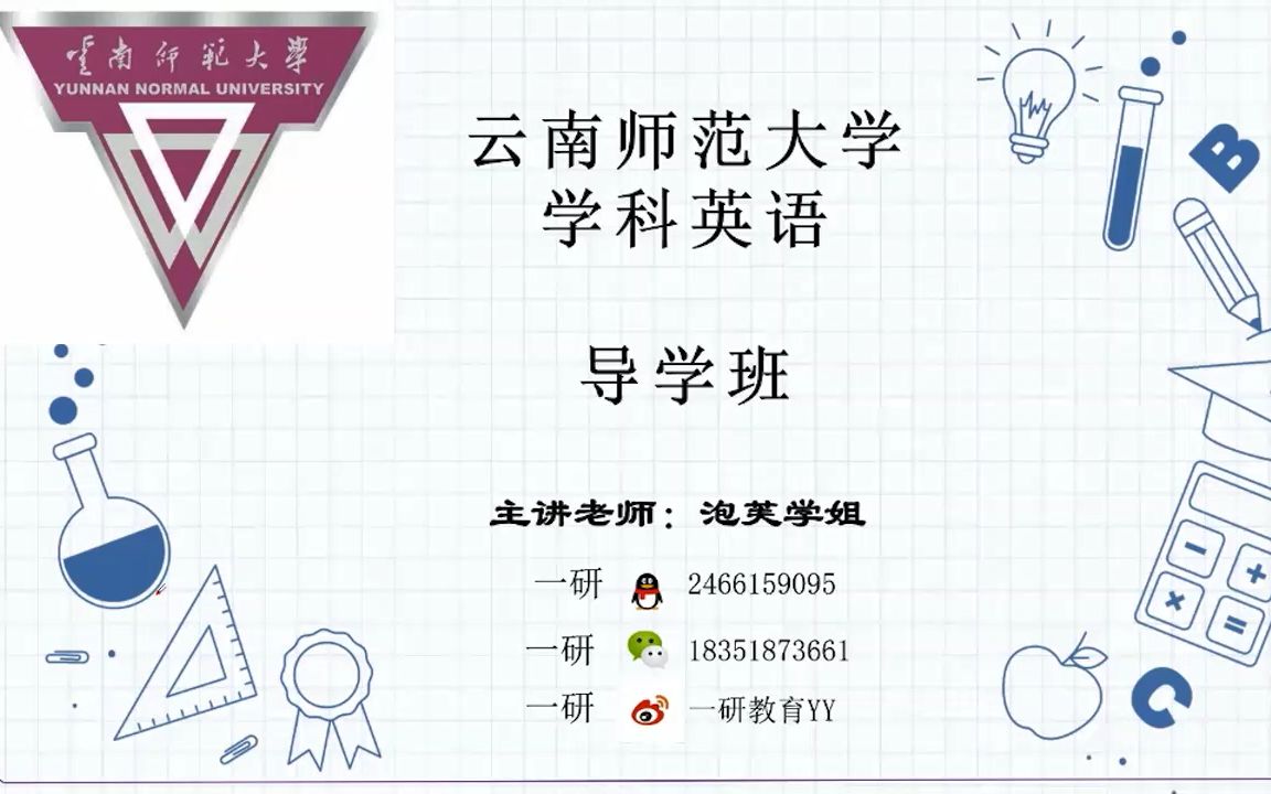 云南师范大学学科英语考研导学课哔哩哔哩bilibili