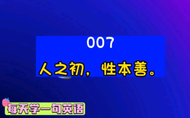 [图]每天学一句英语 007：人之初，性本善。