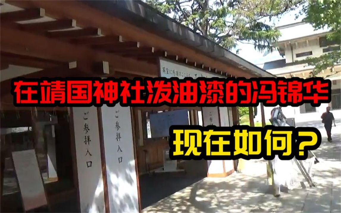 20年前,向靖国神社用油漆喷“该死”的冯锦华,被判刑却不后悔!哔哩哔哩bilibili