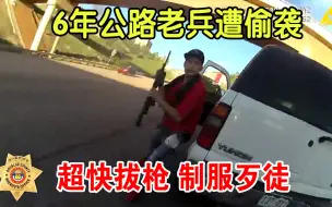 Download Video: 公路巡逻警员遭歹徒突然袭击 六年老兵快速拔枪瞬间制服罪犯