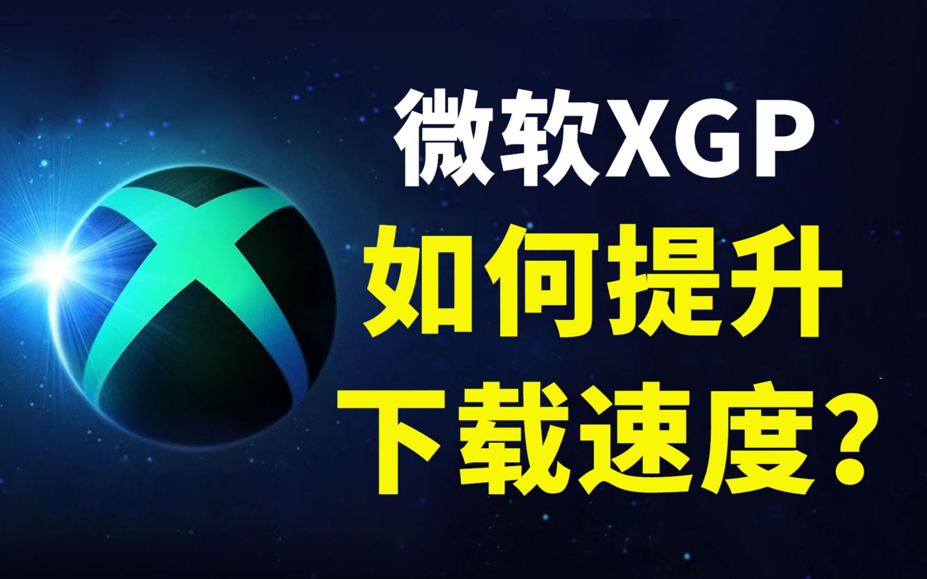 XGP下载速度好慢怎么办?怎么让西瓜皮下载游戏速度变快啊?哔哩哔哩bilibili