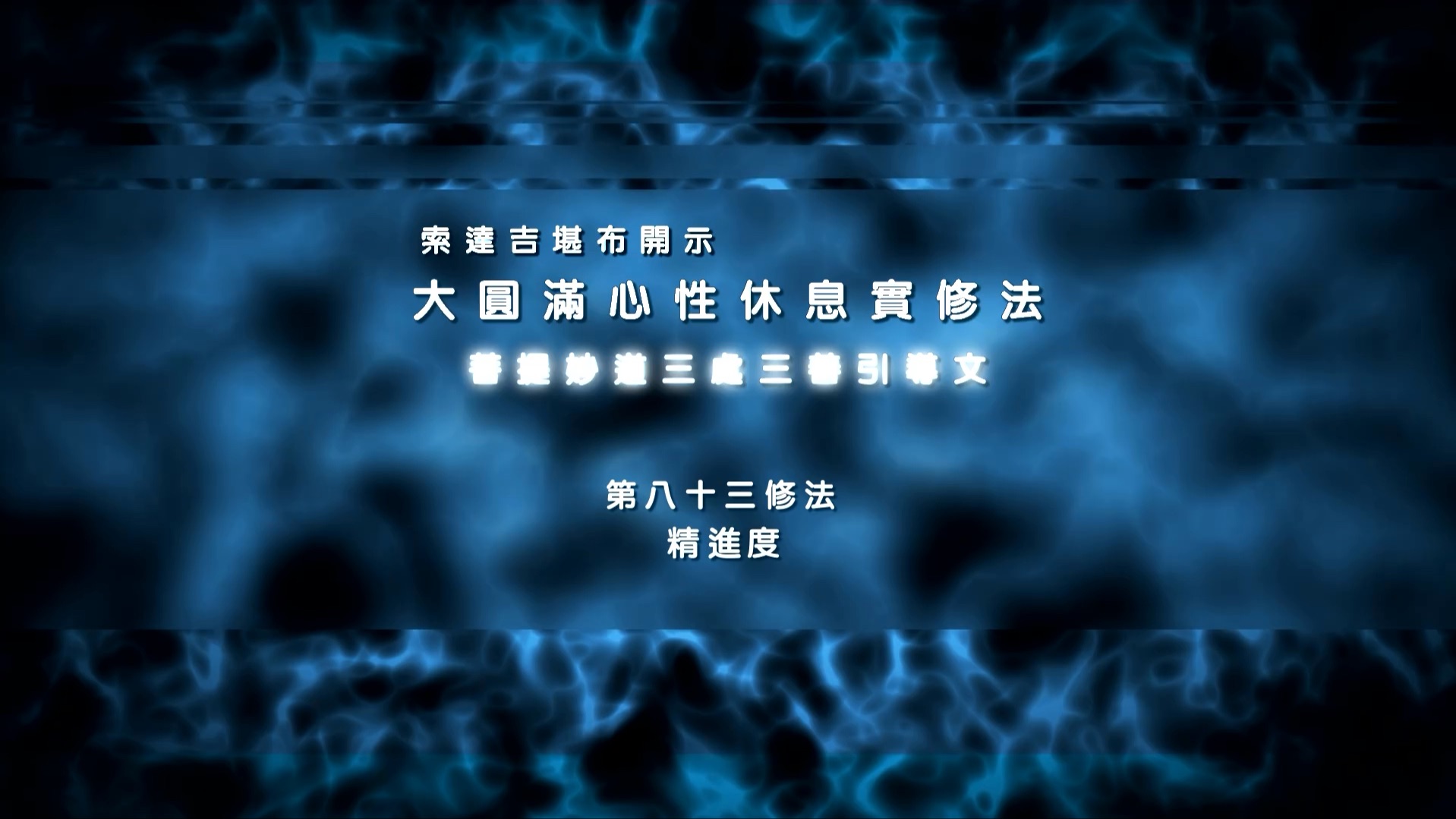大圆满的修法