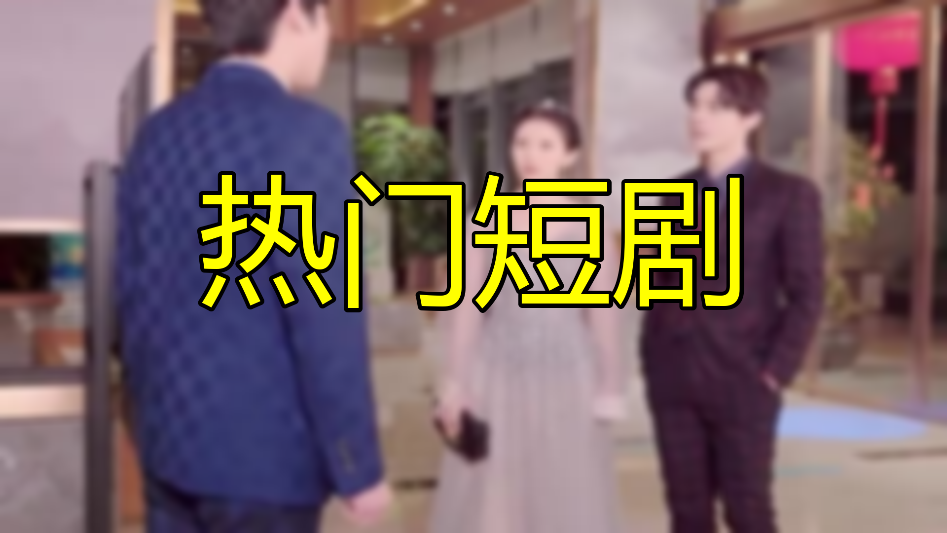 快离婚我要继承家业