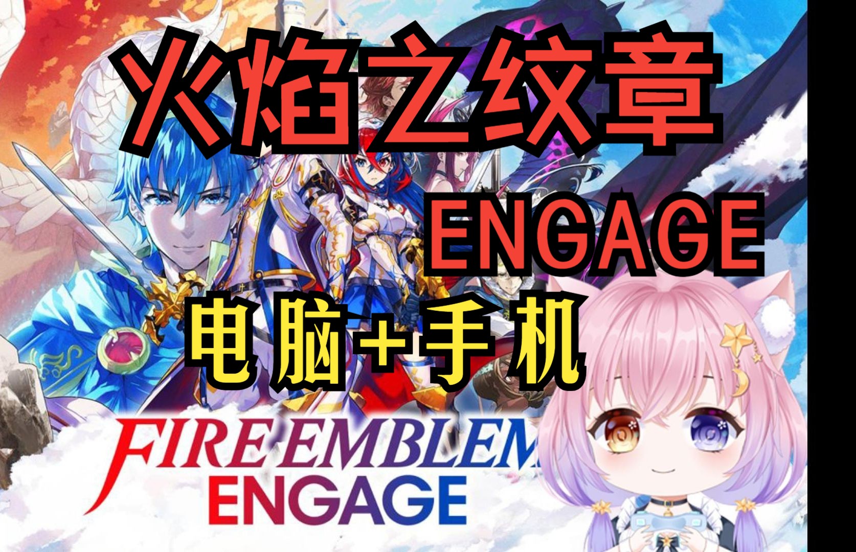 [图]火焰之纹章：结合Engage 豪华中文完整版+DLC整合，模拟器版本 手机+电脑都能玩