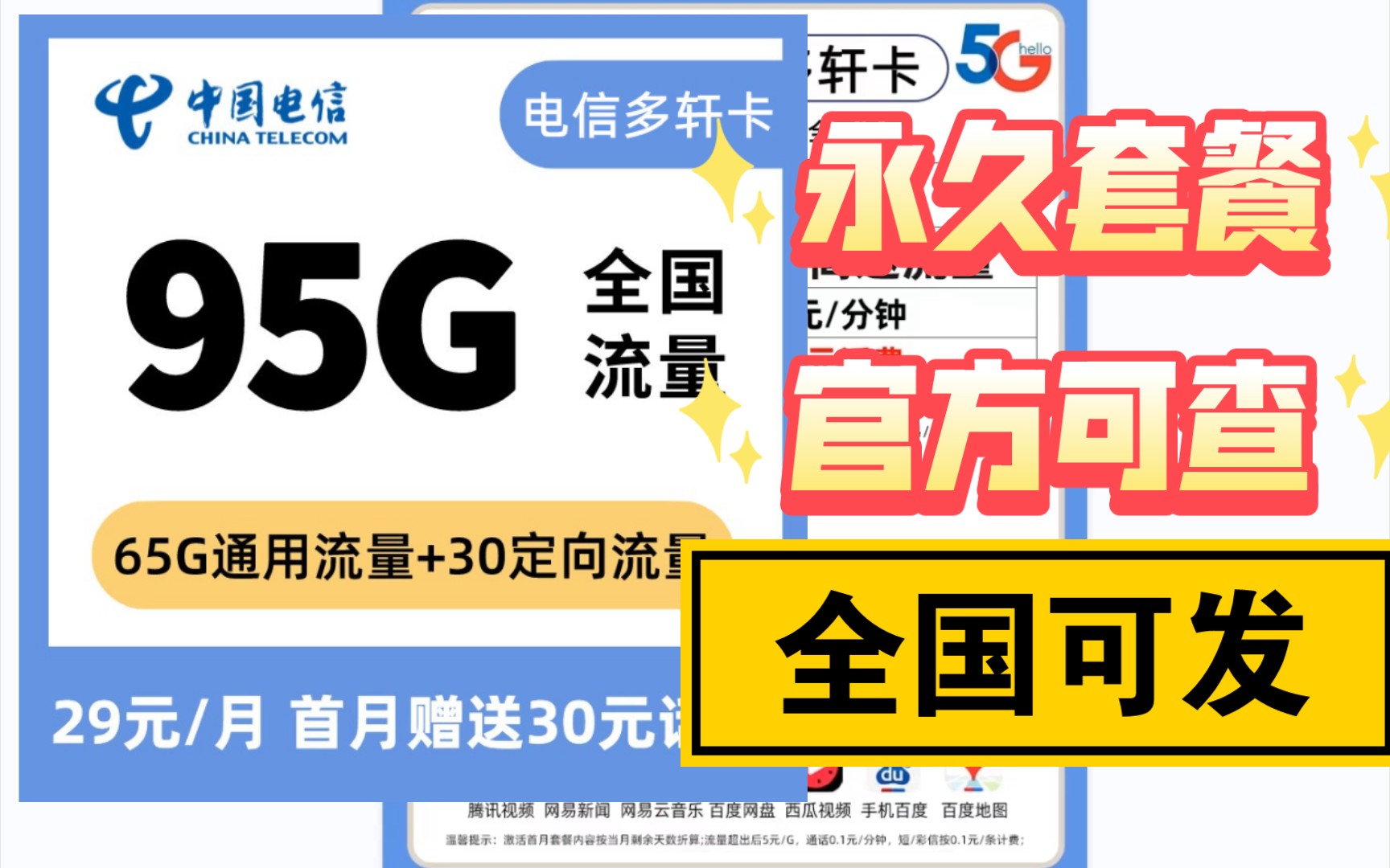 中国电信最超值套餐,永久资费,官方可查,全国可发货哔哩哔哩bilibili