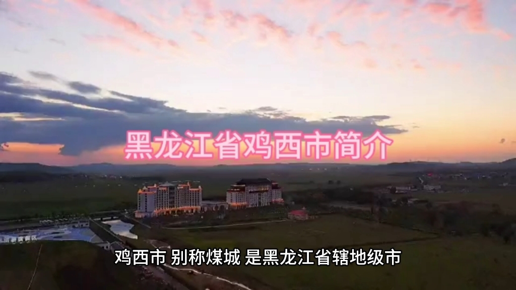黑龙江省鸡西市简介