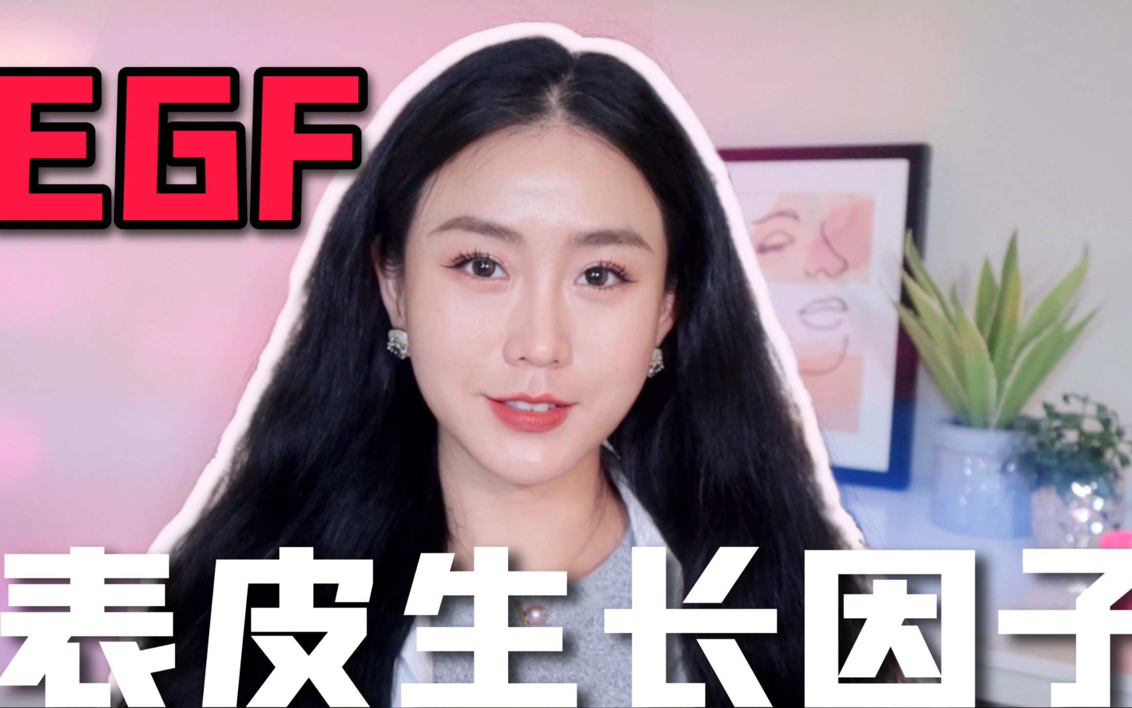 EGF表皮生长因子 | 护肤抗老 | 到底管用吗?39岁护肤狂人来唠唠【那羊𐟐‘】哔哩哔哩bilibili