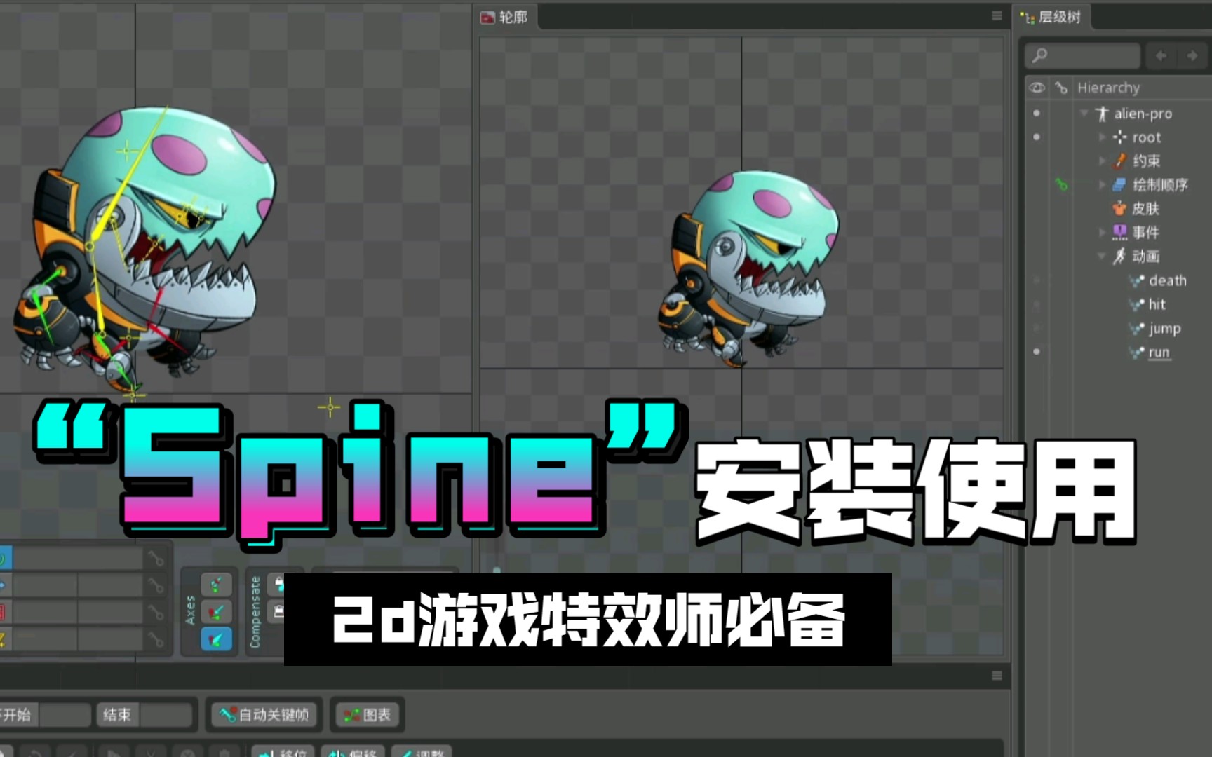 【Spine软件安装及使用】2d游戏动画特效师必备软件哔哩哔哩bilibili