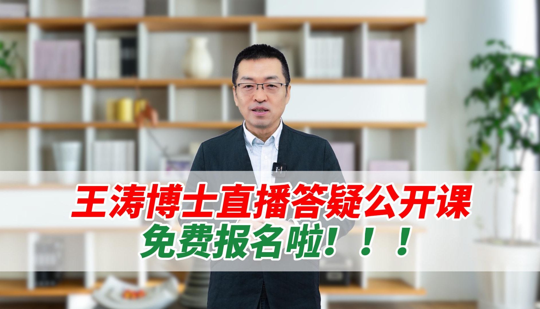王涛博士直播答疑公开课免费参加啦!
