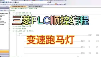 三菱PLC顺控编程实现跑马灯变速效果