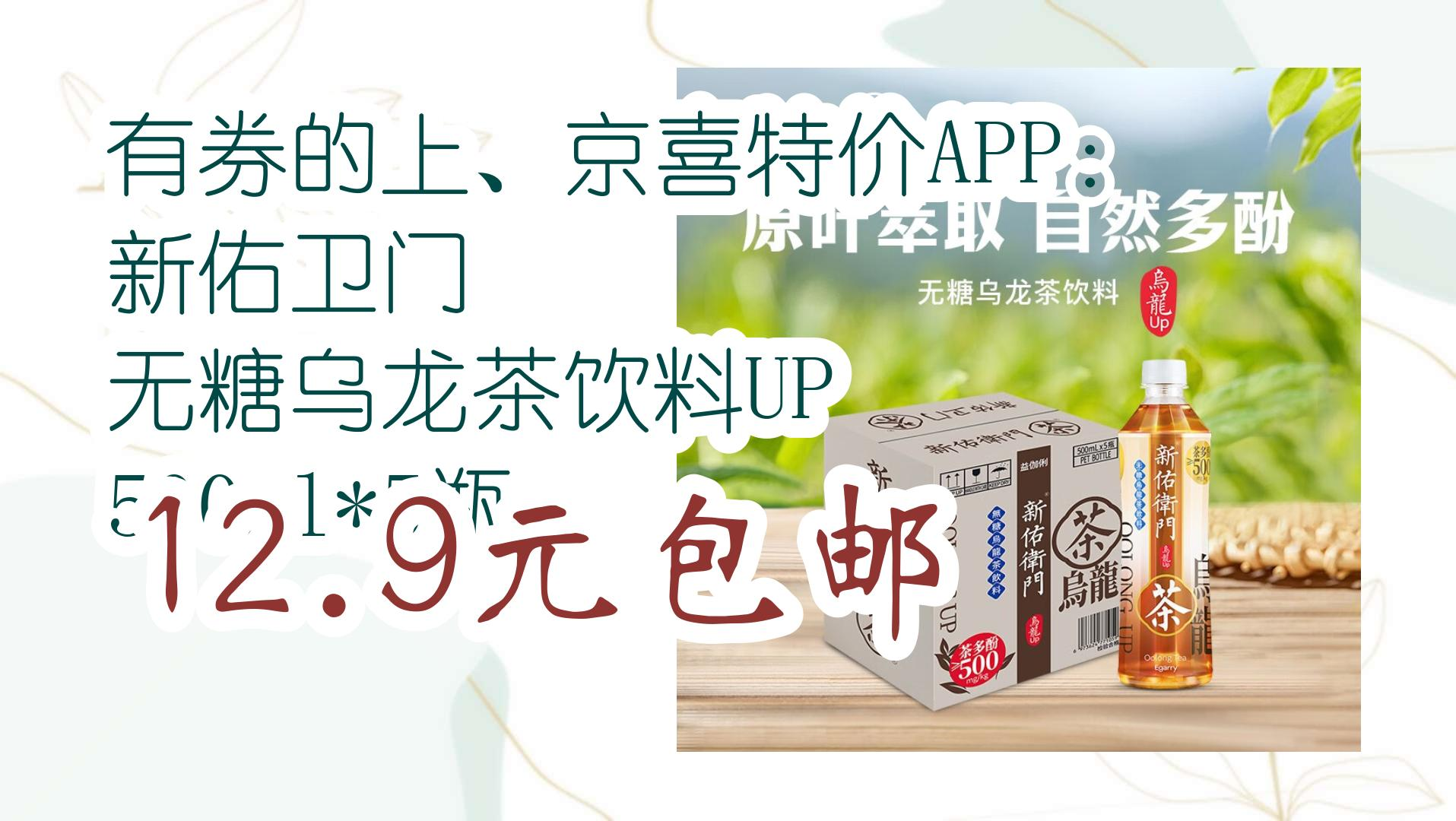 有券的上,京喜特价app:新佑卫门 无糖乌龙茶饮料up 500ml*5瓶 12.
