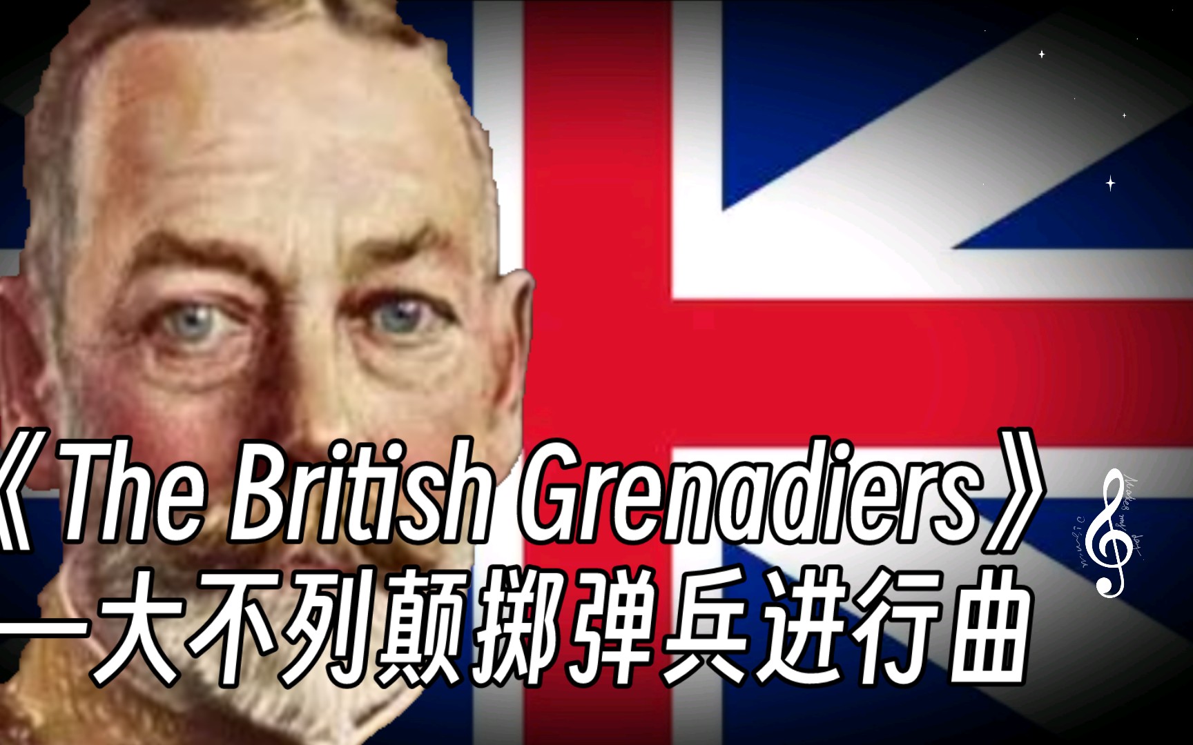 [图]大英帝国军歌《The British Grenadiers—大不列颠掷弹兵进行曲》