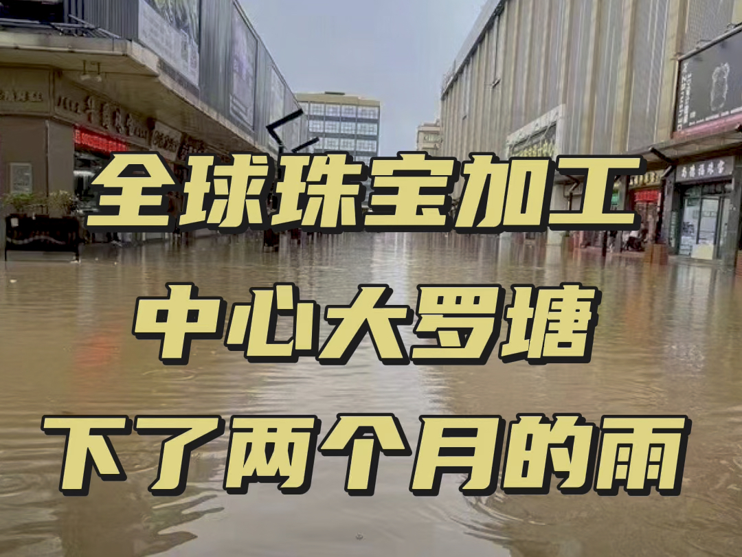 全球首饰加工中心,下了两个月的雨!这两个月是大罗塘最佳看海时期哔哩哔哩bilibili