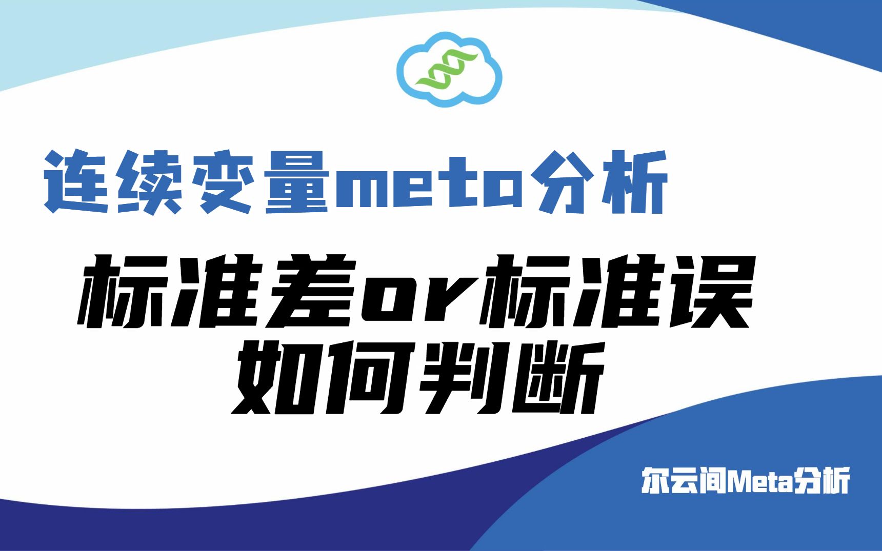 【meta分子】连续型变量meta分析,提取数据时如何判断文献报道的是标准差还是标准误哔哩哔哩bilibili