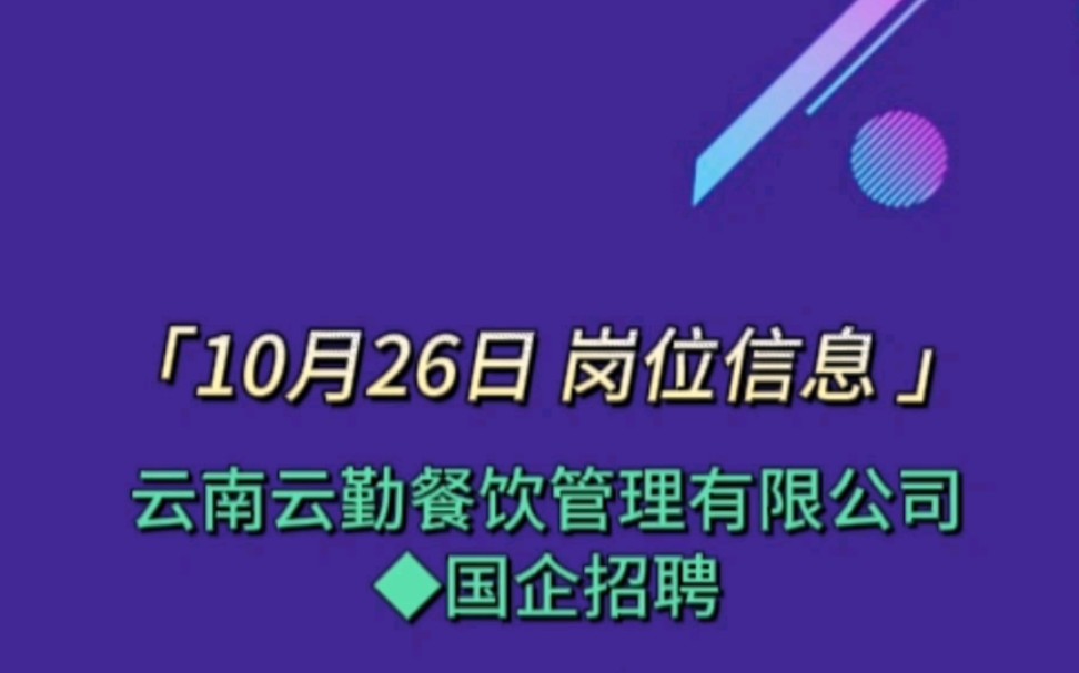 国企招聘云南云勤餐饮管理有限公司哔哩哔哩bilibili