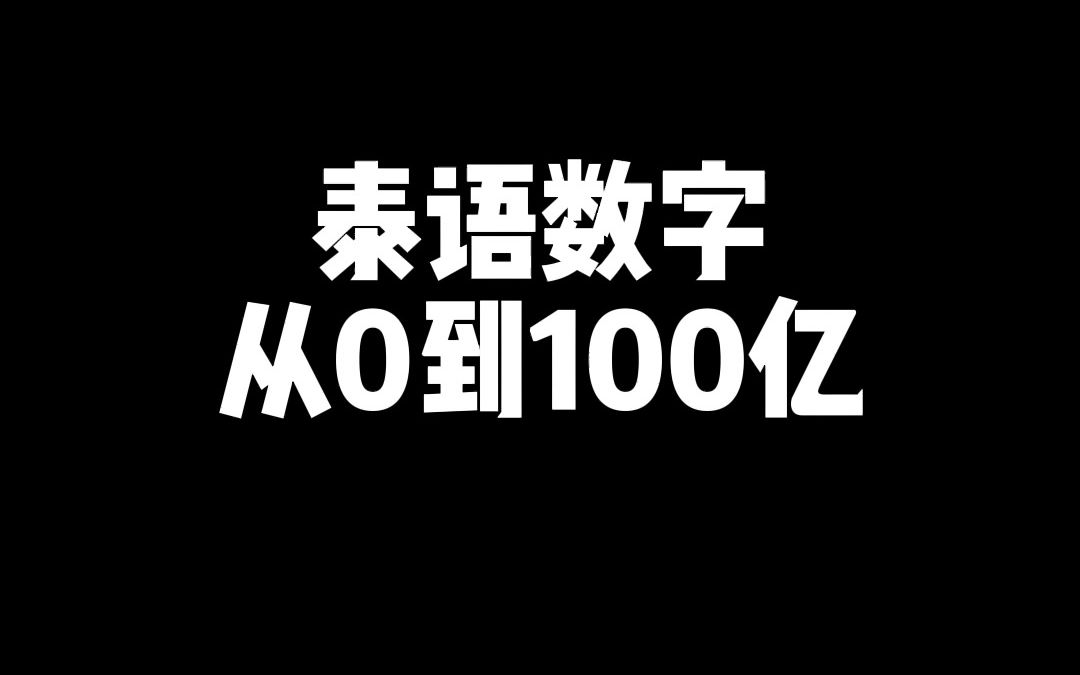 [图]泰语数字从零到百亿，建议收藏！