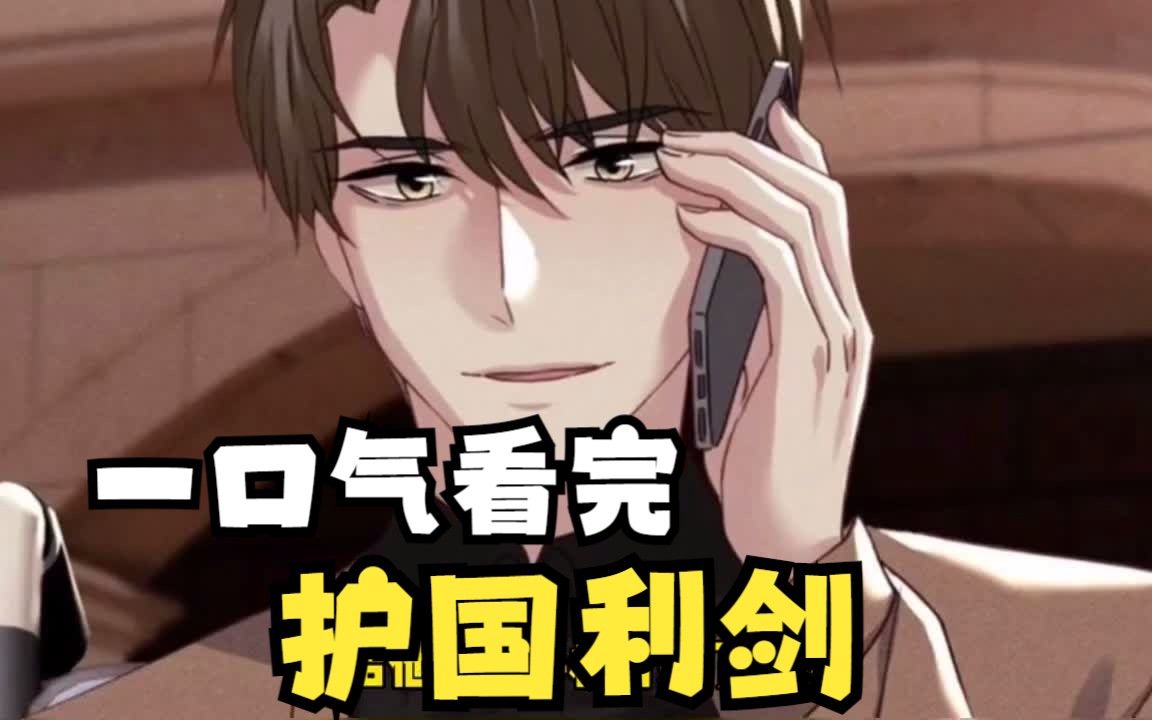 一口气看完《护国利剑》,九星统帅林霄遭好友背叛变成痴呆,战神恢复神