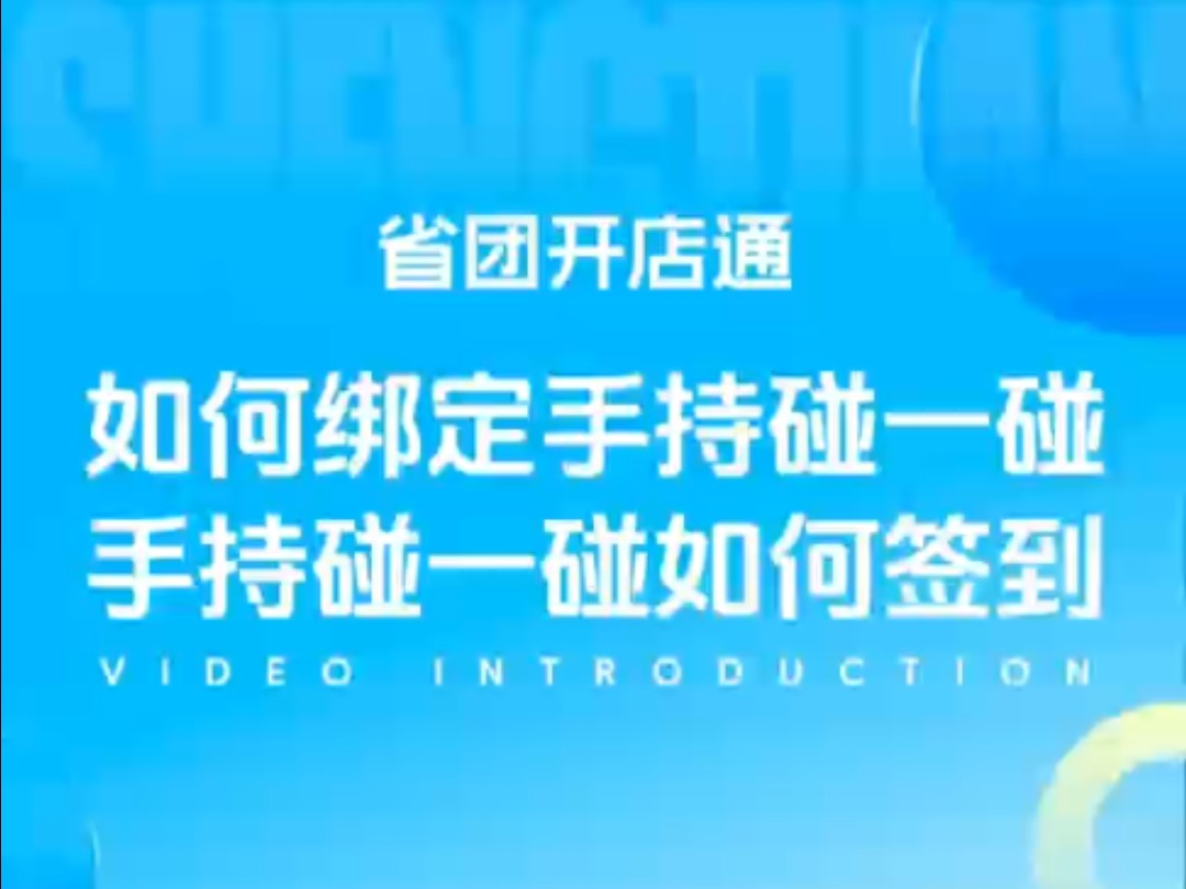 省团+支付宝“碰一下”手持2.0凯旋版收款设备安装及商家收银员签到教程哔哩哔哩bilibili