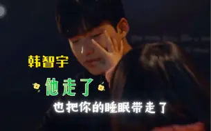 Descargar video: 《致我的星星2》韩智宇因为姜书俊走了，连觉都没睡好～