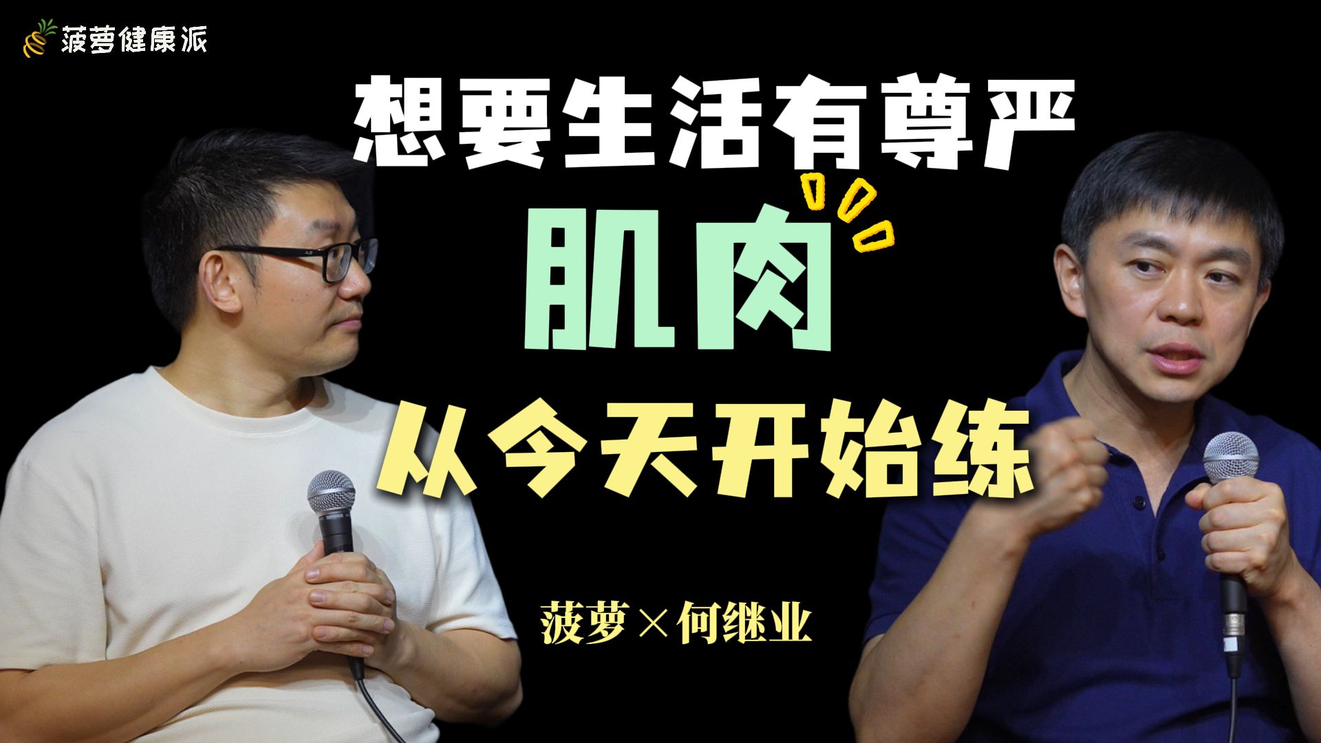 何继业：想要生活有尊严，肌肉从今天开始练！