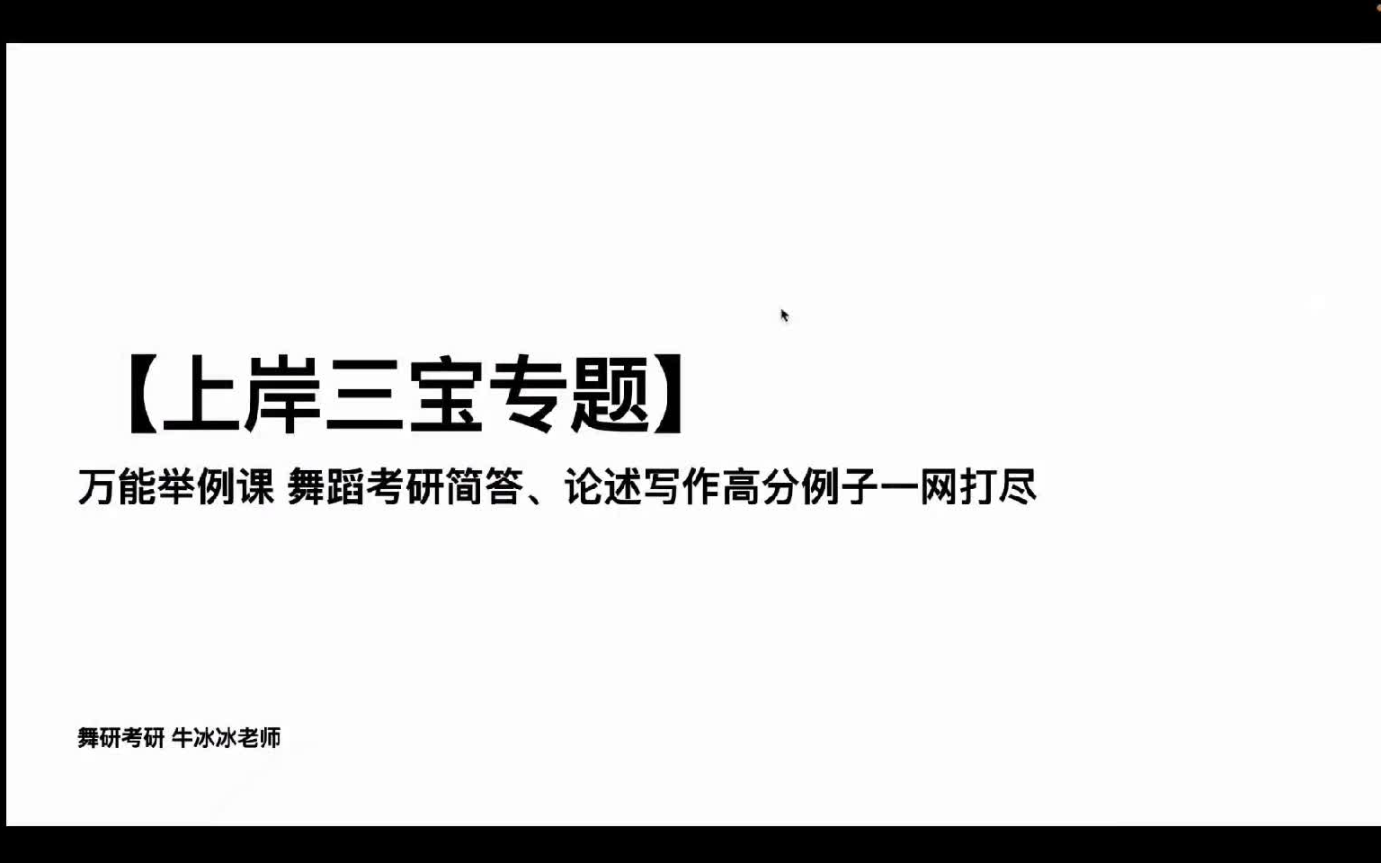 【上岸三宝专题】万能举例课,舞蹈考研简答、论述、写作高分例子一网打尽哔哩哔哩bilibili