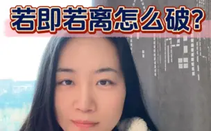 Скачать видео: 男人喜欢人，女人喜欢形；所以面对若即若离的杀手锏是啥？快来看看@阿亚六百度 老师怎么说～～#两性情感 #坚持做长期正确的事 #心理学 #女生必看 #心理咨询师