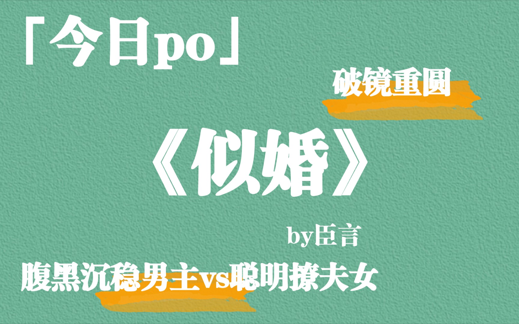 腹黑沉稳男主vs聪明撩夫女主,强推《似婚》by臣言,太撩人了~哔哩哔哩bilibili