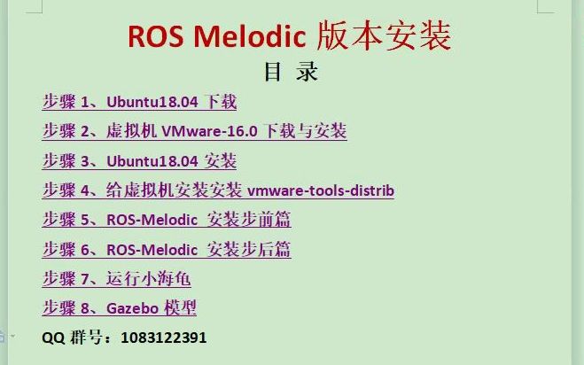 ROS机器人 Melodic版本 ROS系统安装 虚拟机版 Ubuntu18.04 ROS 保姆级教学视频哔哩哔哩bilibili