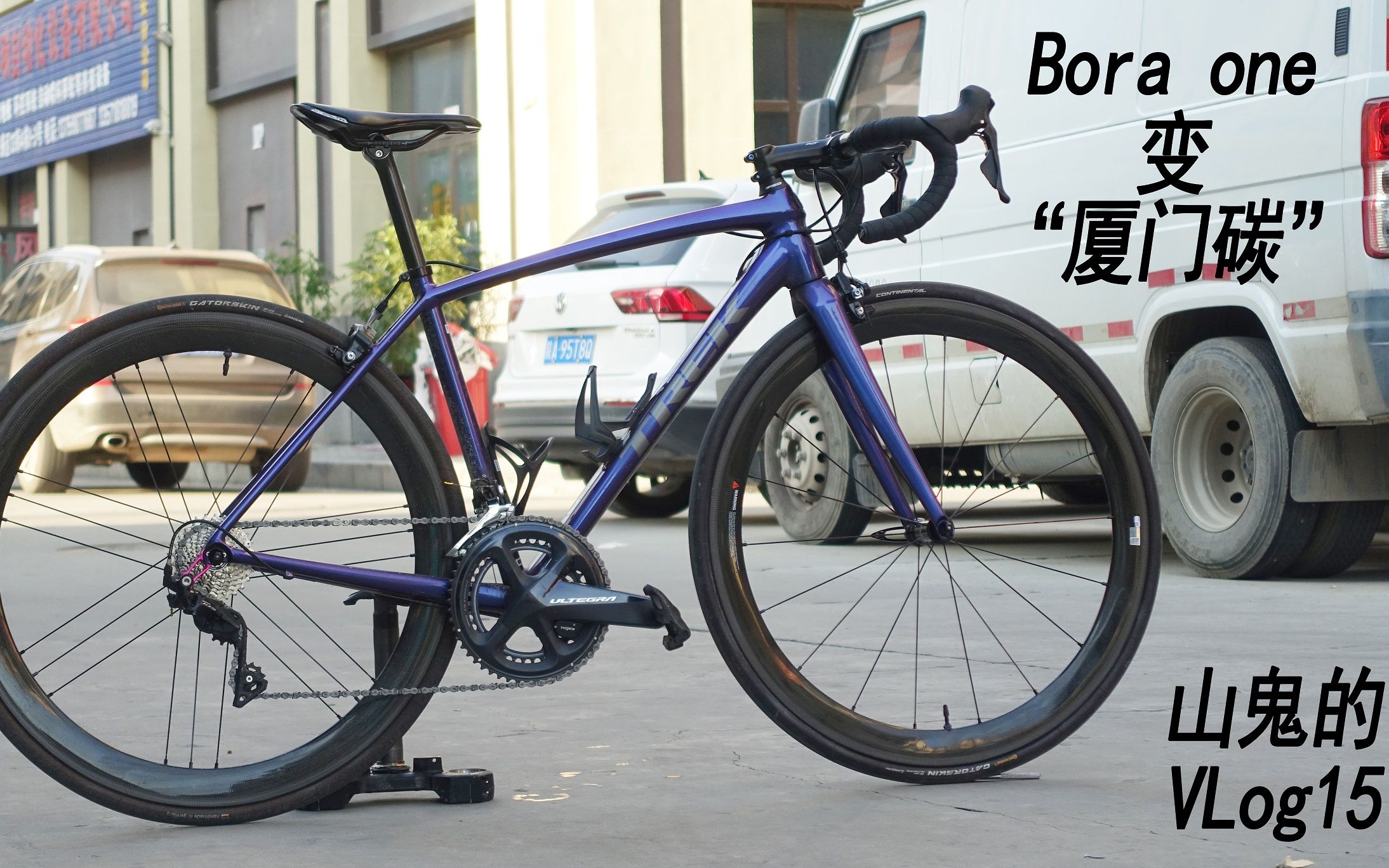 boraone变身厦门碳山鬼的vlog15公路车系列