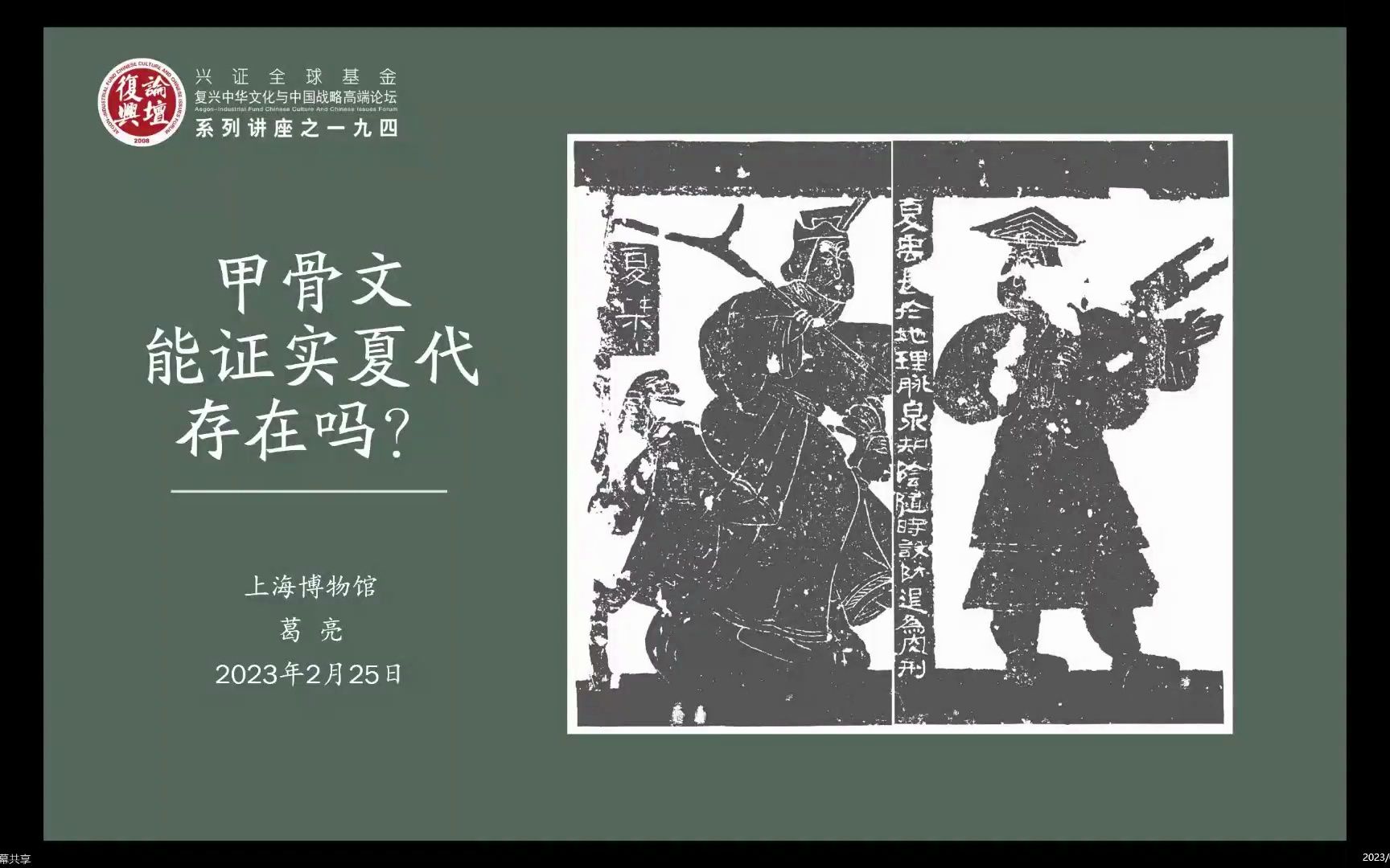 复兴论坛第194期 | 葛亮:甲骨文能证实夏代存在吗?哔哩哔哩bilibili