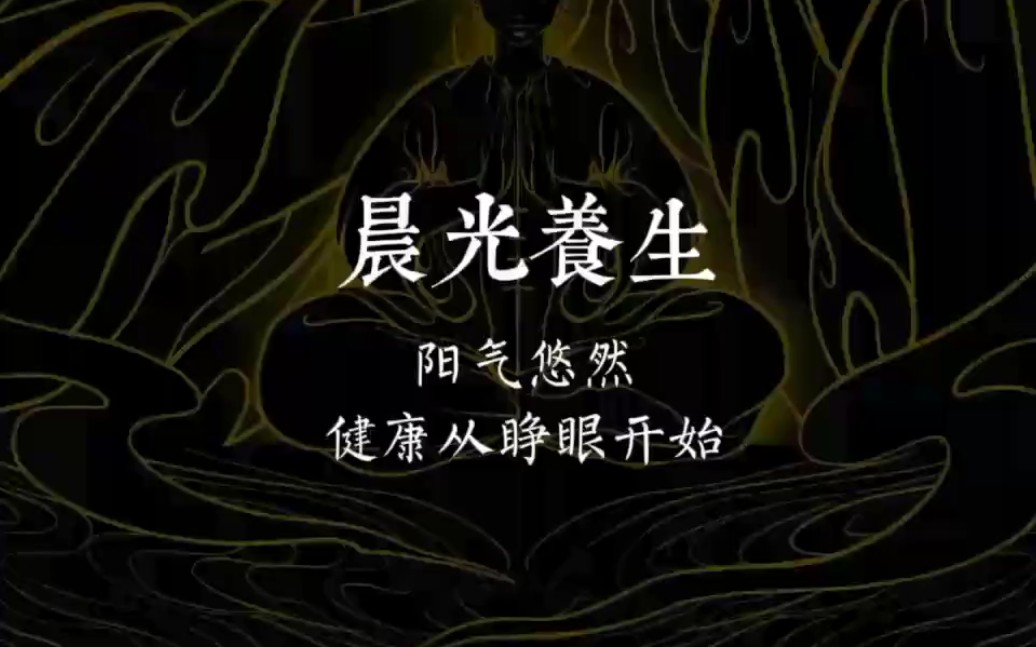 黄帝内经:早上醒来,不要马上睁开眼睛