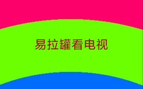 不花一分钱收看地面波dtmb数字电视哔哩哔哩bilibili