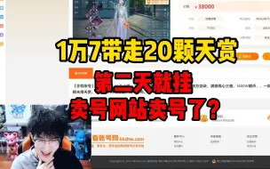 Download Video: 1万7带走20颗天赏，第二天就挂卖号网站卖号了？