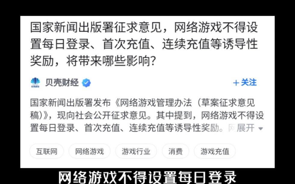 国家新闻出版署征求意见,网络游戏不得设置每日登录、首次充值、连续充值等诱导性奖励,将带来哪些影响?哔哩哔哩bilibili