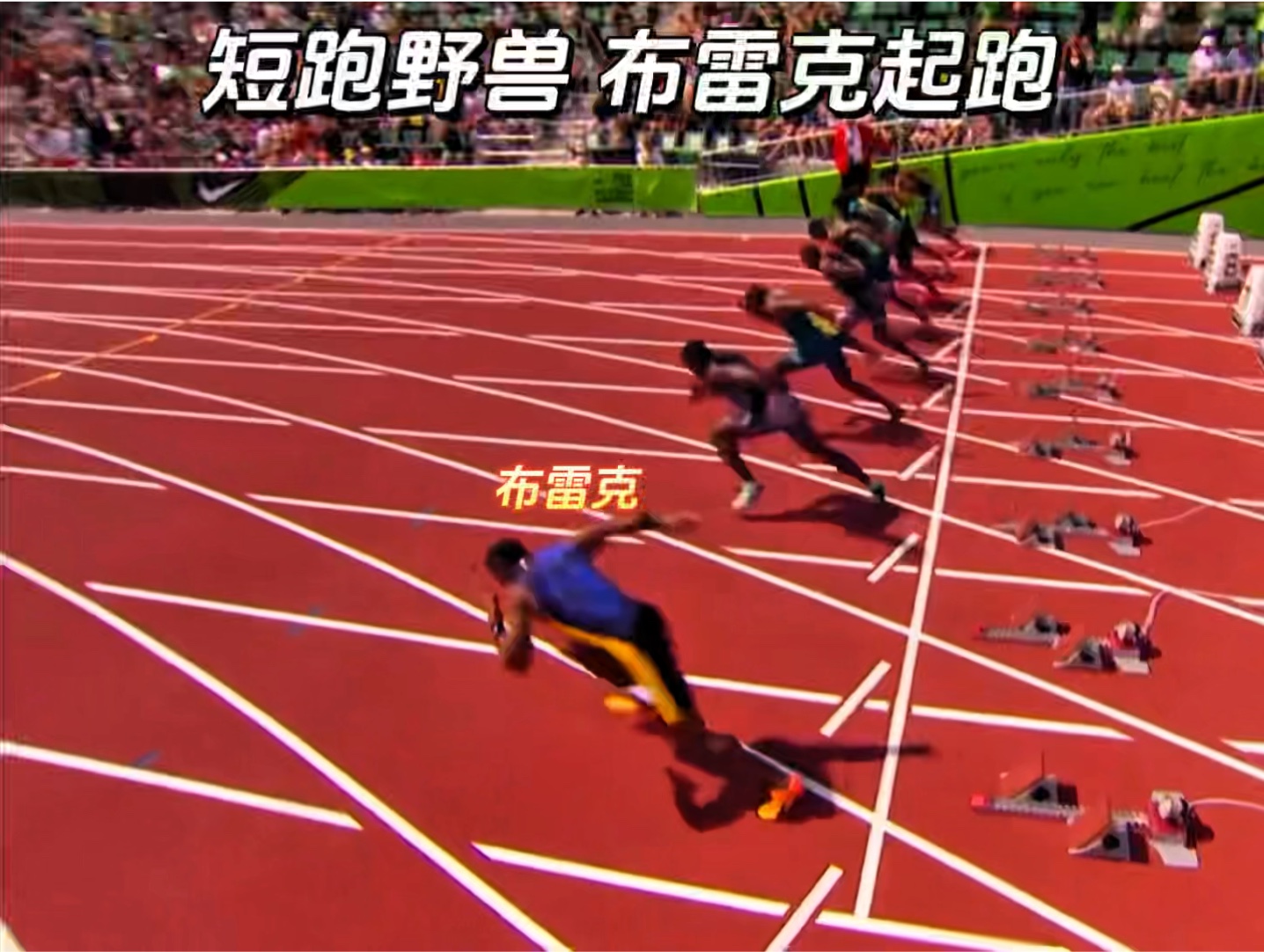 短跑野兽布雷克顶级起跑!