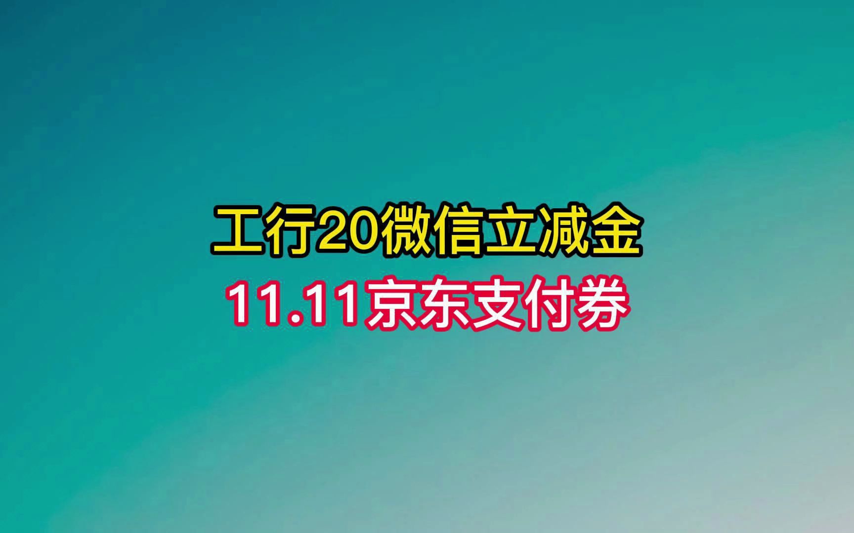 工行有水:20元微信立减金+11.11京东支付券哔哩哔哩bilibili