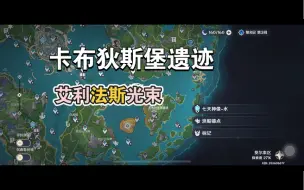 Download Video: 【卡布狄斯堡遗迹】附近的艾利法斯光束解密