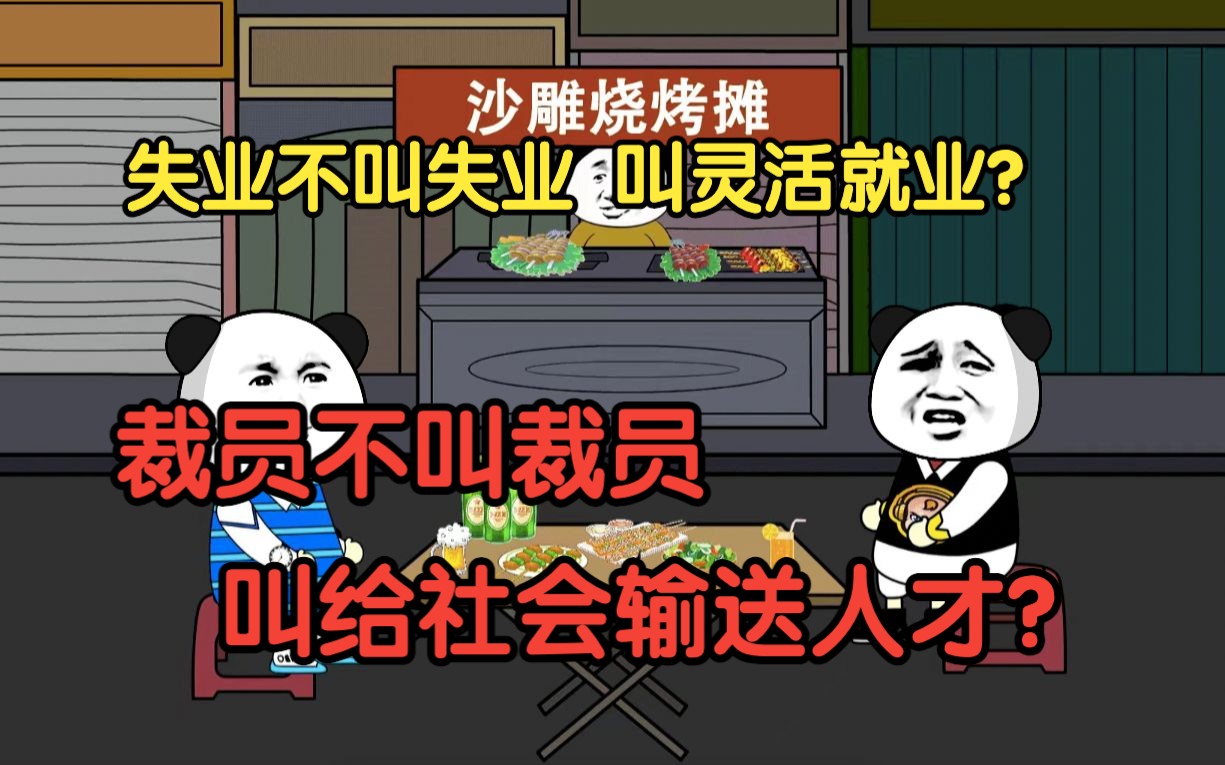 [图]失业不叫失业，叫灵活就业，裁员不叫裁员，叫给社会输送人才