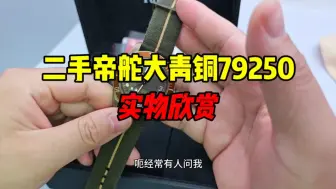 Descargar video: 二手帝舵大青铜m79250实物欣赏！帝舵青铜表的性价比怎么样？