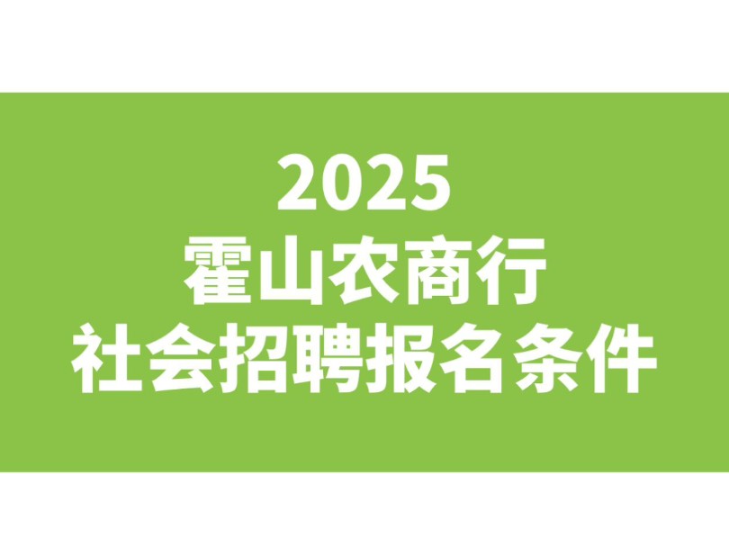 2025年霍山农商行社会招聘报名条件.哔哩哔哩bilibili